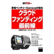 家電ベンチャーCerevoが語る 「クラウドファンディング」最前線 (週刊アスキー・ワンテーマ)（角川アスキー総合研究所） [電子書籍]