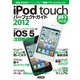 iPod touchパーフェクトガイド2012 iOS 5対応版（角川アスキー総合研究所） [電子書籍]