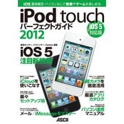 iPod touchパーフェクトガイド2012 iOS 5対応版（角川アスキー総合研究所） [電子書籍]
