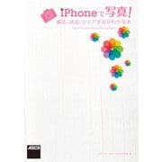 iPhoneで写真！撮る、送る、シェアするがわかる本（角川アスキー総合研究所） [電子書籍]