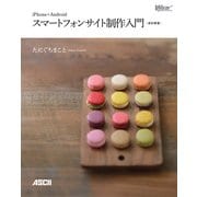 iPhone+Android スマートフォンサイト制作入門（改訂新版）（角川アスキー総合研究所） [電子書籍]
