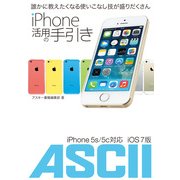 iPhone 活用の手引き iPhone 5s/5c iOS7対応（角川アスキー総合研究所） [電子書籍]