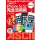 iPhone 5s/5c 完全活用術 docomo版（角川アスキー総合研究所） [電子書籍]