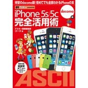 iPhone 5s/5c 完全活用術 docomo版（角川アスキー総合研究所） [電子書籍]