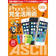 iPhone 5s/5c 完全活用術 au版（角川アスキー総合研究所） [電子書籍]