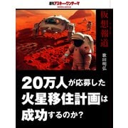 仮想報道～20万人が応募した火星移住計画は成功するのか？ 週刊アスキー・ワンテーマ（角川アスキー総合研究所） [電子書籍]