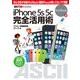 iPhone 5s/5c 完全活用術 SoftBank版（角川アスキー総合研究所） [電子書籍]
