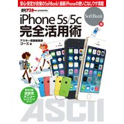iPhone 5s/5c 完全活用術 SoftBank版（角川アスキー総合研究所） [電子書籍]