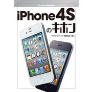 iPhone 4Sのキホン（角川アスキー総合研究所） [電子書籍]