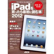 iPadを買ったら最初に読む本 2012（角川アスキー総合研究所） [電子書籍]