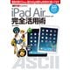 iPad Air アイパッド エア 完全活用術（角川アスキー総合研究所） [電子書籍]