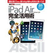 iPad Air アイパッド エア 完全活用術（角川アスキー総合研究所） [電子書籍]