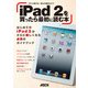 iPad 2を買ったら最初に読む本（角川アスキー総合研究所） [電子書籍]