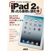 iPad 2を買ったら最初に読む本（角川アスキー総合研究所） [電子書籍]