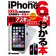 iOS8と最新端末の注目機能を一挙紹介！ iPhone6/6 Plusがわかる本（角川アスキー総合研究所） [電子書籍]