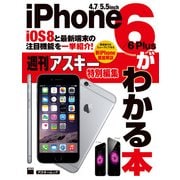 iOS8と最新端末の注目機能を一挙紹介！ iPhone6/6 Plusがわかる本（角川アスキー総合研究所） [電子書籍]