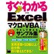 すぐわかる Excel マクロ＆VBA マネして使えるサンプル集 Excel 2013/2010/2007（角川アスキー総合研究所） [電子書籍]