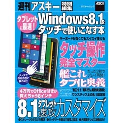 ヨドバシ Com タブレットに最適 Windows8 1をタッチで使いこなす本 角川アスキー総合研究所 電子書籍 通販 全品無料配達