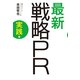 最新 戦略PR 実践編（角川アスキー総合研究所） [電子書籍]