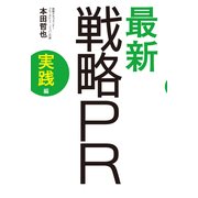 最新 戦略PR 実践編（角川アスキー総合研究所） [電子書籍]
