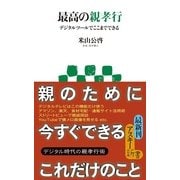 最高の親孝行 デジタルツールでここまでできる（角川アスキー総合研究所） [電子書籍]