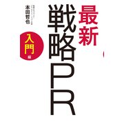 最新 戦略PR 入門編（角川アスキー総合研究所） [電子書籍]
