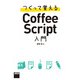つくって覚えるCoffeeScript入門（角川アスキー総合研究所） [電子書籍]