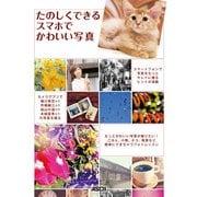 たのしくできる スマホでかわいい写真（角川アスキー総合研究所） [電子書籍]