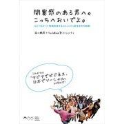 閉塞感のある君へ。こっちへおいでよ。 人とつながって情報発信するコミュニティ型生き方の秘訣（角川アスキー総合研究所） [電子書籍]