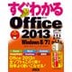 すぐわかる Office2013 Windows 8/7対応（角川アスキー総合研究所） [電子書籍]