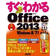すぐわかる Office2013 Windows 8/7対応（角川アスキー総合研究所） [電子書籍]