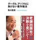 グーグル、アップルに負けない著作権法（角川アスキー総合研究所） [電子書籍]