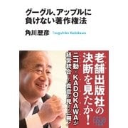 グーグル、アップルに負けない著作権法（角川アスキー総合研究所） [電子書籍]