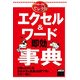 アスキーPCセレクト エクセル＆ワード 即効 事典（角川アスキー総合研究所） [電子書籍]