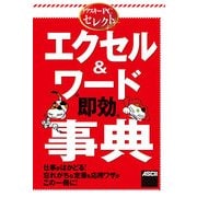 アスキーPCセレクト エクセル＆ワード 即効 事典（角川アスキー総合研究所） [電子書籍]