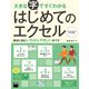 大きな字ですぐわかる はじめてのエクセル エクセル2013/2010対応（角川アスキー総合研究所） [電子書籍]