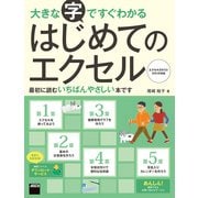 大きな字ですぐわかる はじめてのエクセル エクセル2013/2010対応（角川アスキー総合研究所） [電子書籍]