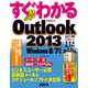 すぐわかる Outlook 2013 Windows 8/7対応（角川アスキー総合研究所） [電子書籍]
