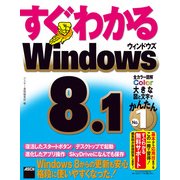 すぐわかる Windows 8.1（角川アスキー総合研究所） [電子書籍]