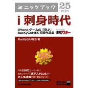 i刺身時代 iPhoneゲームの「奇才」 RucKyGAMES初期作品集（角川アスキー総合研究所） [電子書籍]