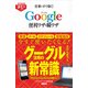 すぐわかるポケット！ 仕事にすぐ効く！ グーグルGoogle便利ワザ・瞬ワザ（角川アスキー総合研究所） [電子書籍]