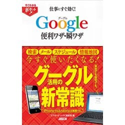 ヨドバシ.com - すぐわかるポケット！ 仕事にすぐ効く！ グーグル