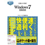 すぐわかるポケット！ 仕事にすぐ効く！ Windows7自由自在（角川アスキー総合研究所） [電子書籍]