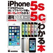 ドコモiPhone、au、ソフトバンク版の使い方がスグわかる！ iPhone5s/5cがわかる本（角川アスキー総合研究所） [電子書籍]