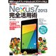 ネクサスセブン Nexus7 2013 完全活用術 新型GoogleタブレットはAndroid 4.3でスペック向上！（角川アスキー総合研究所） [電子書籍]