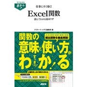 すぐわかるポケット！ 仕事にすぐ効く！ Excel関数読んでわかる基本ワザ（角川アスキー総合研究所） [電子書籍]