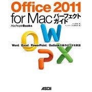 Office 2011 for Macパーフェクトガイド Word/Excel/PowerPoint/Outlook の操作のツボを解説（角川アスキー総合研究所） [電子書籍]
