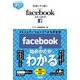 すぐわかるポケット！ 仕事にすぐ効く！ Facebookスタートガイド（角川アスキー総合研究所） [電子書籍]