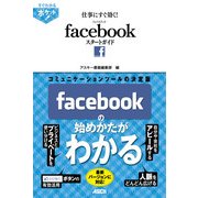 すぐわかるポケット！ 仕事にすぐ効く！ Facebookスタートガイド（角川アスキー総合研究所） [電子書籍]