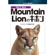 OS X 10.8 Mountain Lionのキホン （角川アスキー総合研究所） [電子書籍]